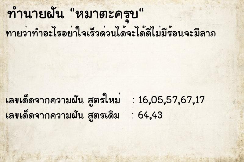 ทำนายฝัน หมาตะครุบ