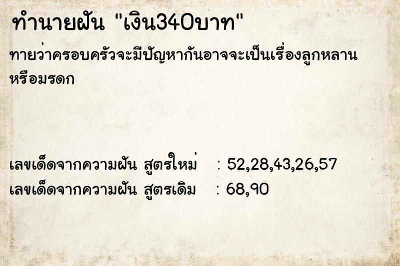 ทำนายฝัน เงิน340บาท