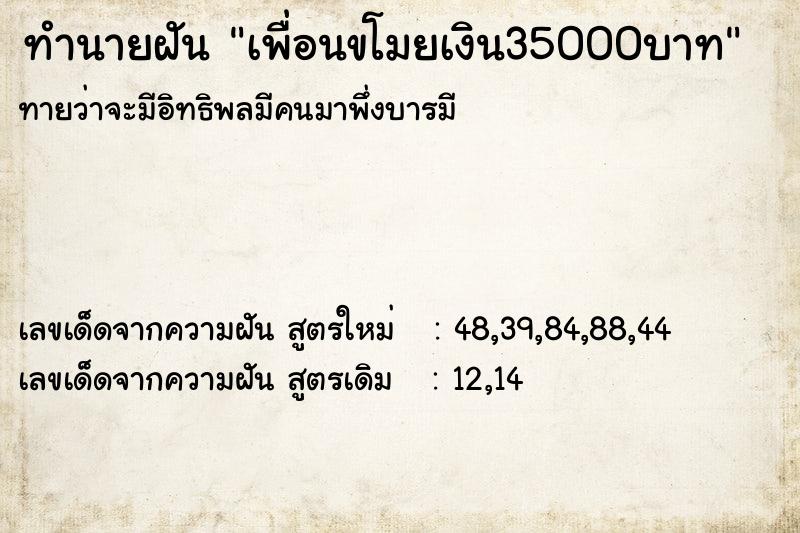 ทำนายฝัน เพื่อนขโมยเงิน35000บาท