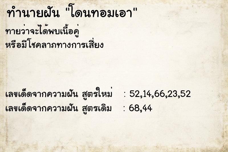 ทำนายฝัน โดนทอมเอา