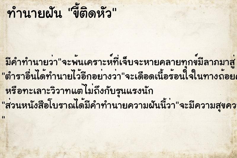 ทำนายฝัน ขี้ติดหัว