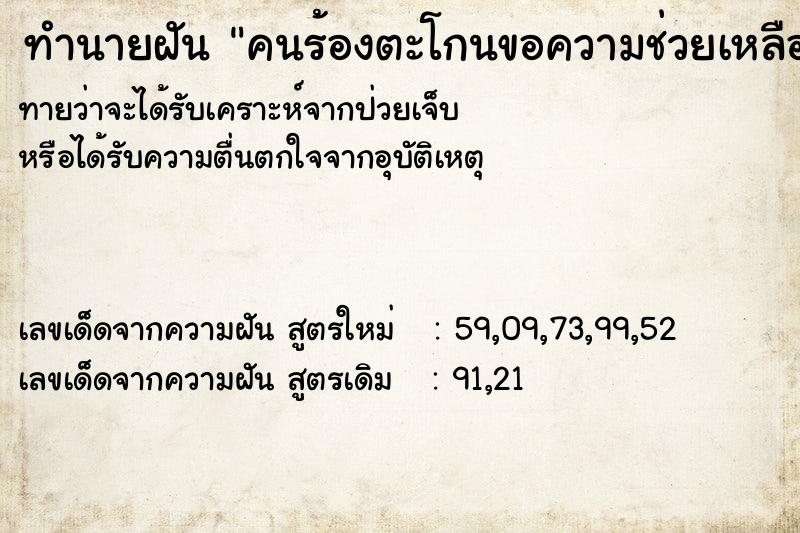 ทำนายฝัน คนร้องตะโกนขอความช่วยเหลือ