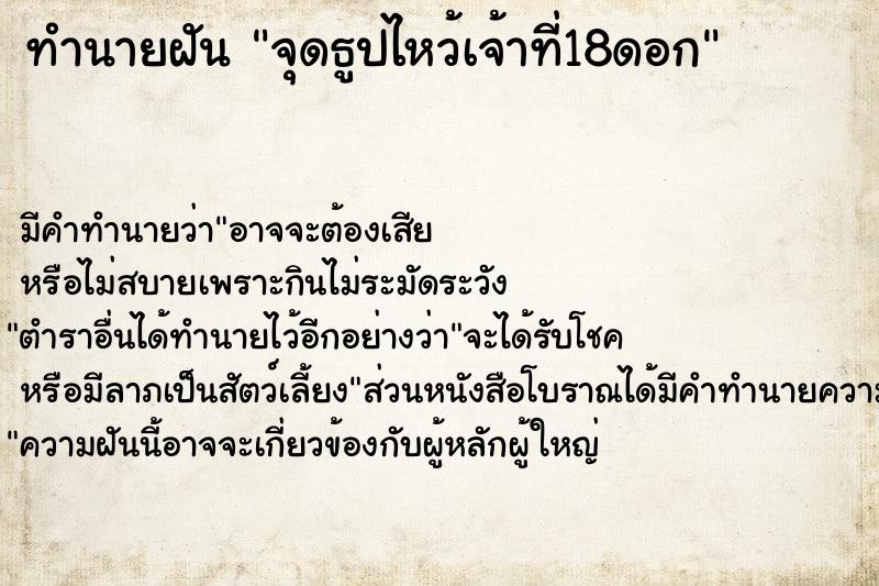 ทำนายฝัน จุดธูปไหว้เจ้าที่18ดอก