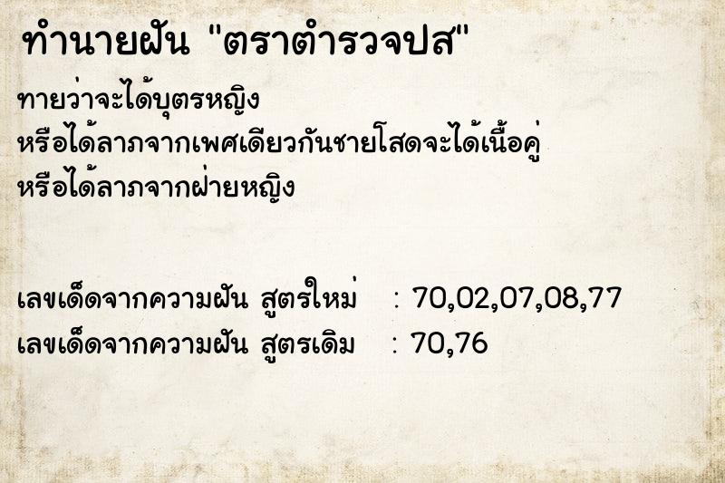 ทำนายฝัน ตราตำรวจปส