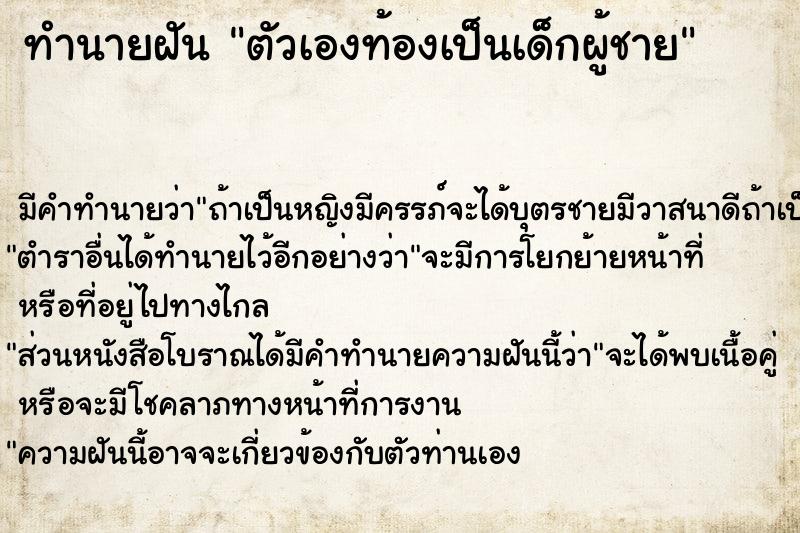 ทำนายฝัน ตัวเองท้องเป็นเด็กผู้ชาย