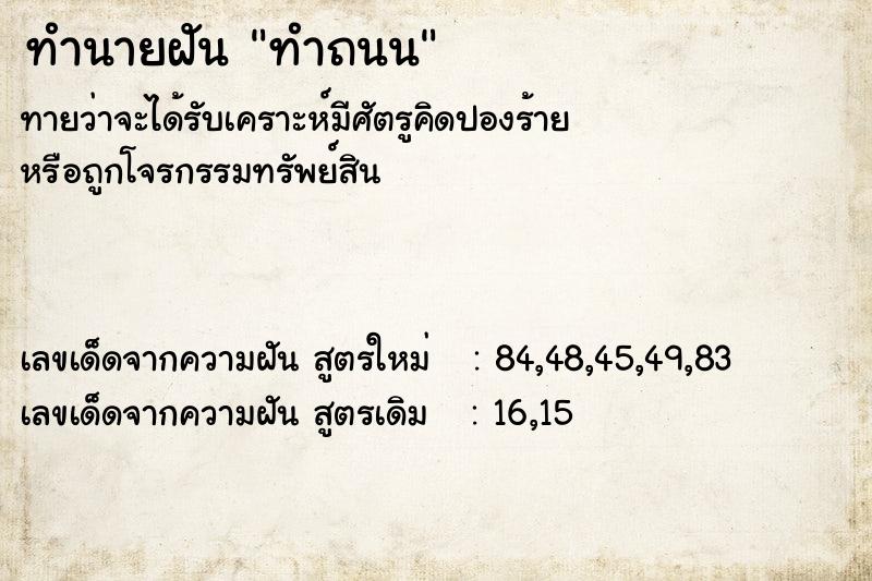 ทำนายฝัน ทำถนน