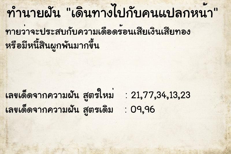 ทำนายฝัน เดินทางไปกับคนแปลกหน้า