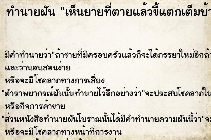 ทำนายฝัน เห็นยายที่ตายแล้วขี้แตกเต็มบ้าน  เลขนำโชค 