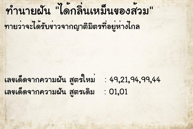 ทำนายฝัน ได้กลิ่นเหม็นของส้วม