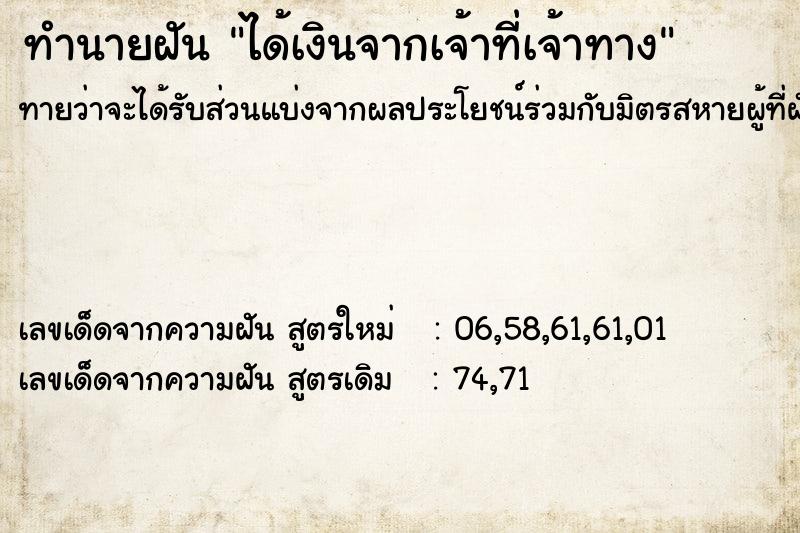 ทำนายฝัน ได้เงินจากเจ้าที่เจ้าทาง