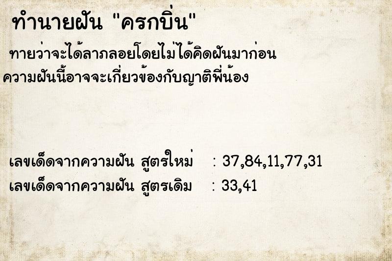 ทำนายฝัน ครกบิ่น