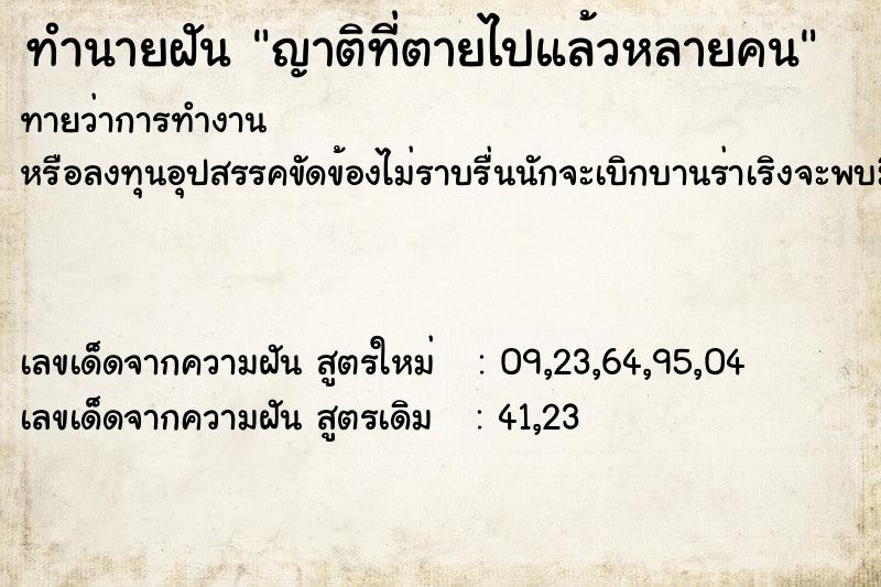 ทำนายฝัน ญาติที่ตายไปแล้วหลายคน