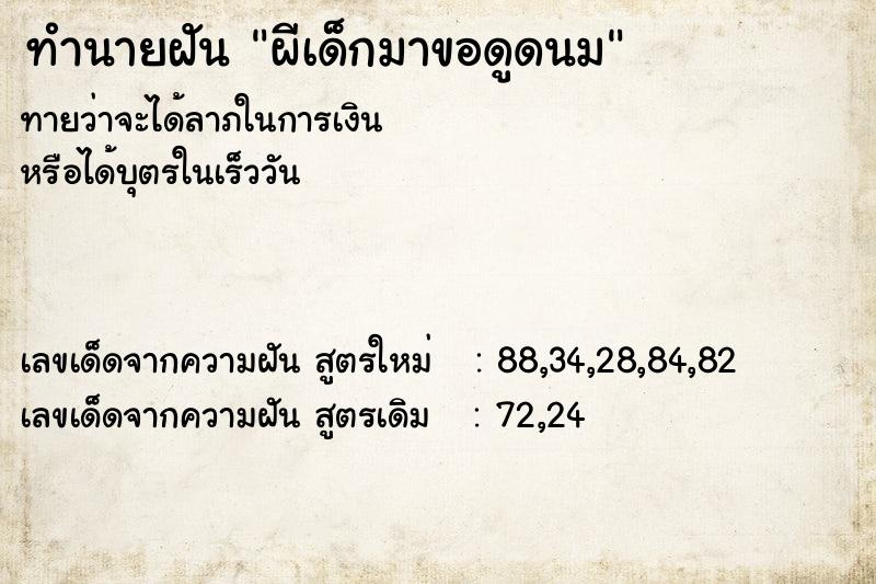 ทำนายฝัน ผีเด็กมาขอดูดนม