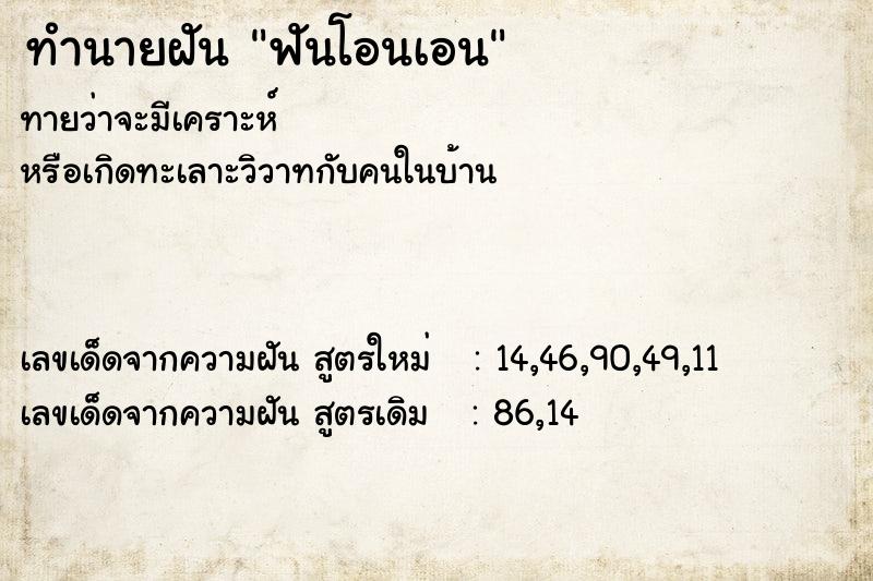 ทำนายฝัน ฟันโอนเอน