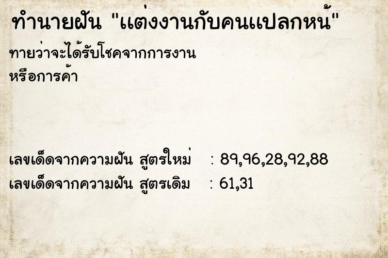 ทำนายฝัน เเต่งงานกับคนเเปลกหน้