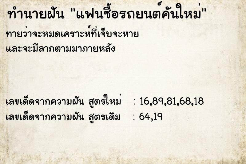 ทำนายฝัน แฟนซื้อรถยนต์คันใหม่