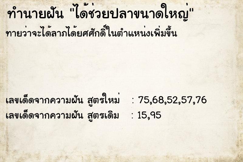 ทำนายฝัน ได้ช่วยปลาขนาดใหญ่