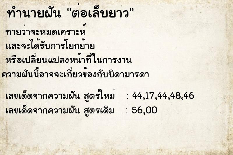 ทำนายฝัน ต่อเล็บยาว