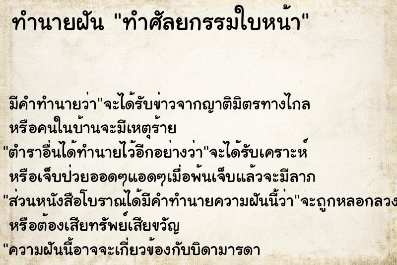 ทำนายฝัน ทำศัลยกรรมใบหน้า