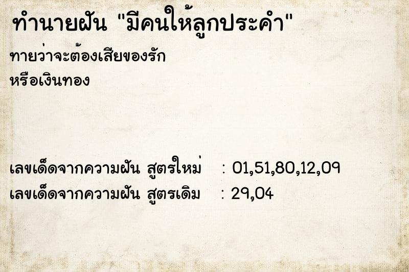 ทำนายฝัน มีคนให้ลูกประคำ