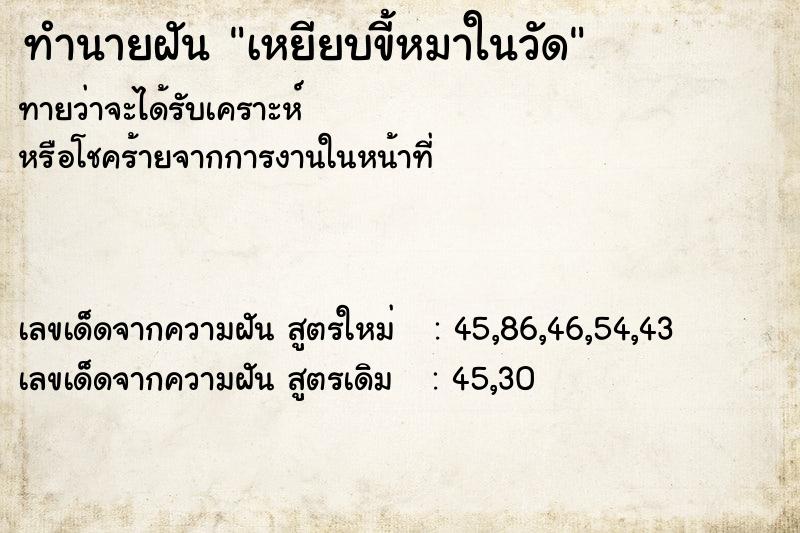 ทำนายฝัน เหยียบขี้หมาในวัด