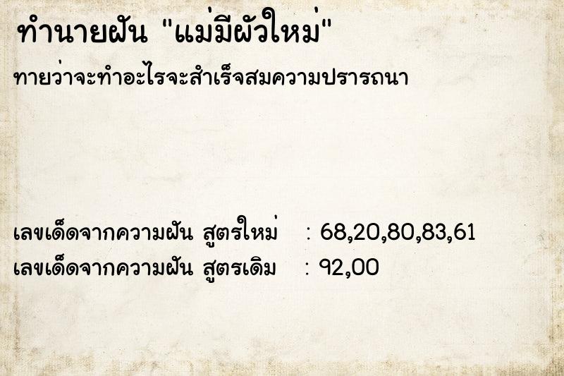 ทำนายฝัน แม่มีผัวใหม่