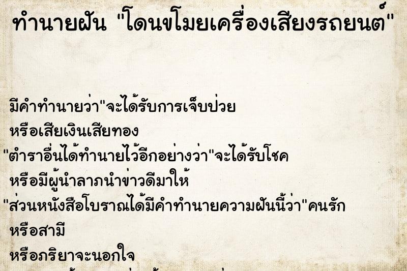 ทำนายฝัน โดนขโมยเครื่องเสียงรถยนต์