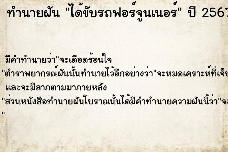 ทำนายฝัน ได้ขับรถฟอร์จูนเนอร์  เลขนำโชค 