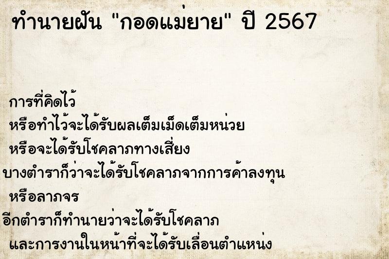 ทำนายฝัน กอดแม่ยาย