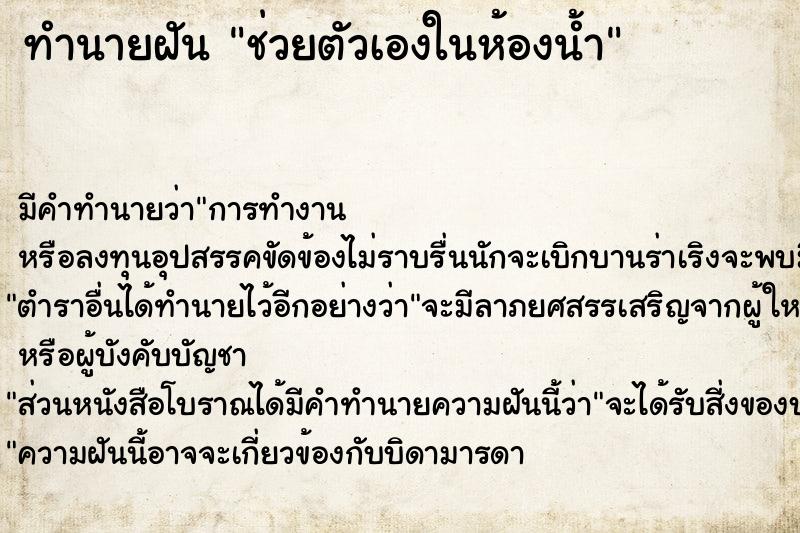 ทำนายฝัน ช่วยตัวเองในห้องน้ำ