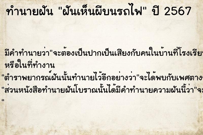 ทำนายฝัน ฝันเห็นผีบนรถไฟ