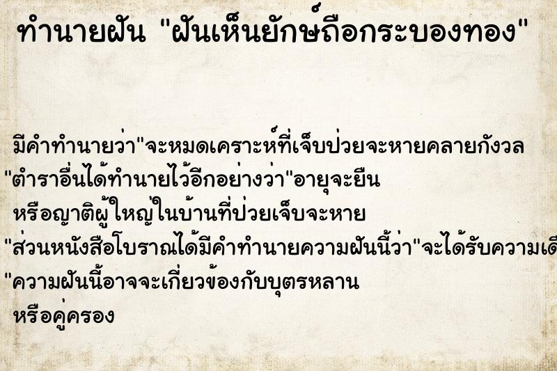 ทำนายฝัน ฝันเห็นยักษ์ถือกระบองทอง