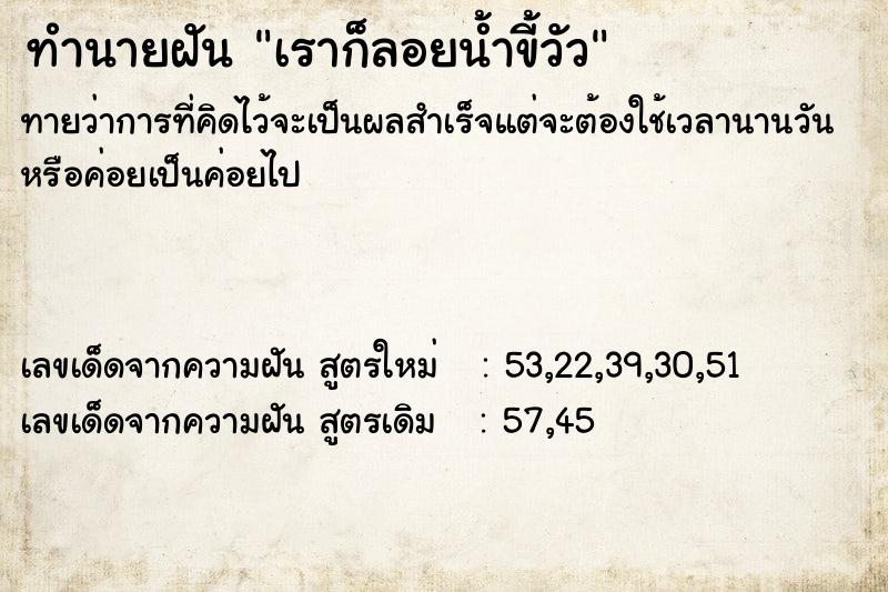 ทำนายฝัน เราก็ลอยน้ำขี้วัว