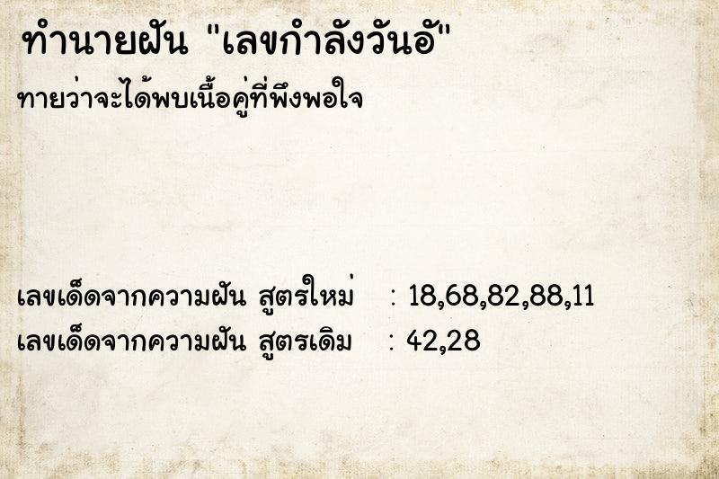 ทำนายฝัน เลขกำลังวันอั