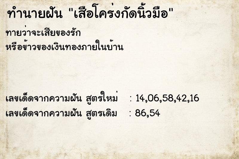 ทำนายฝัน เสือโคร่งกัดนิ้วมือ