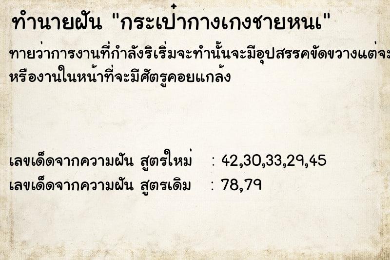 ทำนายฝัน กระเป๋ากางเกงชายหนà