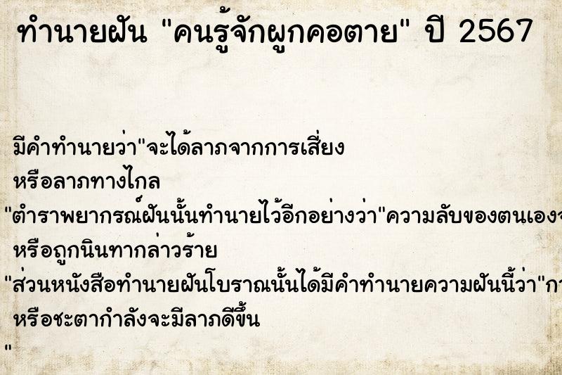 ทำนายฝัน คนรู้จักผูกคอตาย  เลขนำโชค 