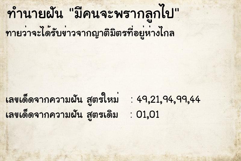 ทำนายฝัน มีคนจะพรากลูกไป