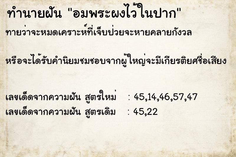 ทำนายฝัน อมพระผงไว้ในปาก