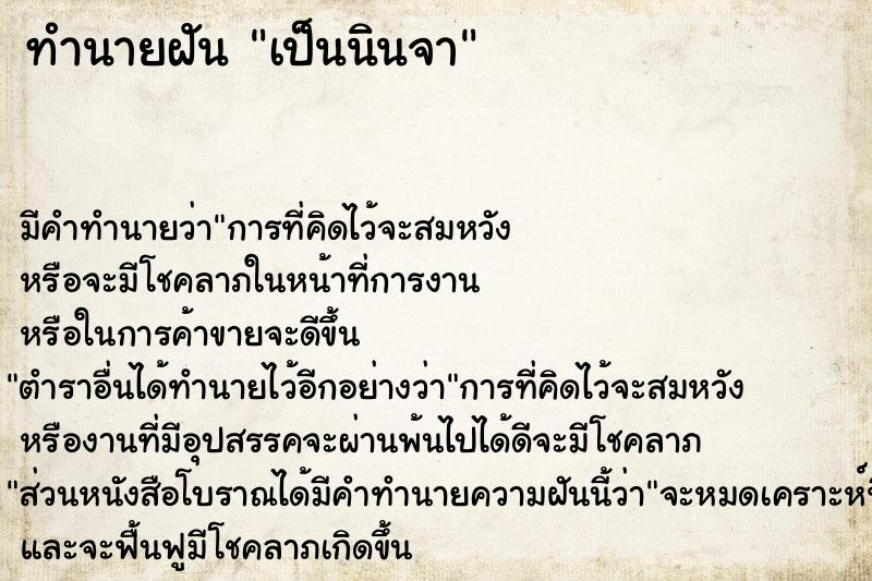 ทำนายฝัน เป็นนินจา