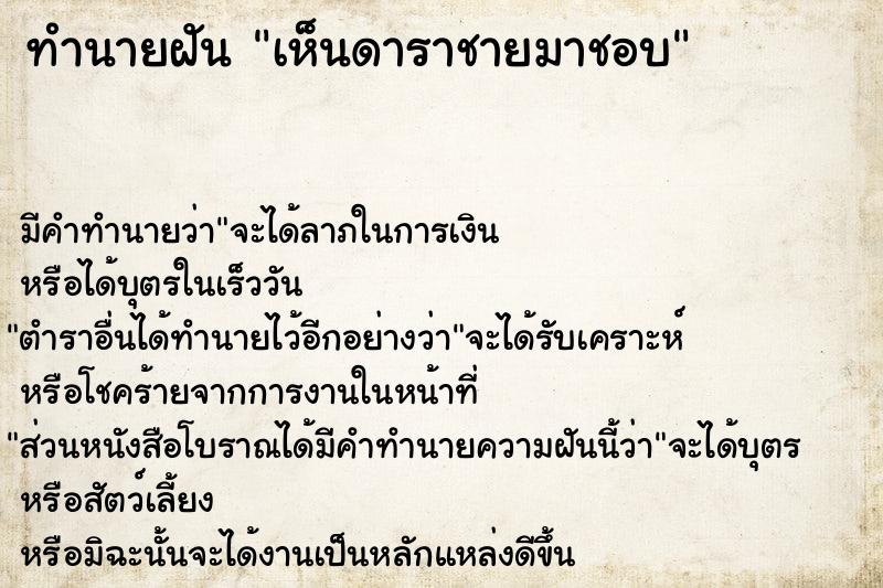 ทำนายฝัน เห็นดาราชายมาชอบ