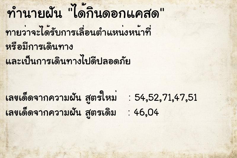 ทำนายฝัน ได้กินดอกแคสด