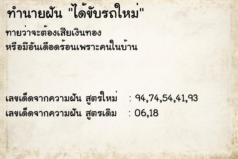 ทำนายฝัน ได้ขับรถใหม่