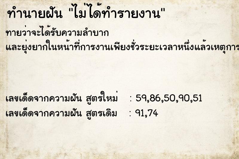 ทำนายฝัน ไม่ได้ทำรายงาน