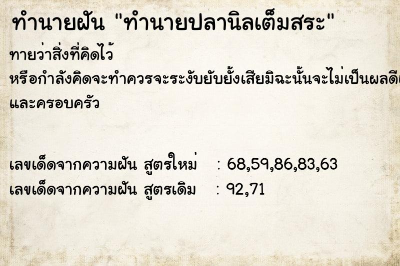 ทำนายฝัน ทำนายปลานิลเต็มสระ