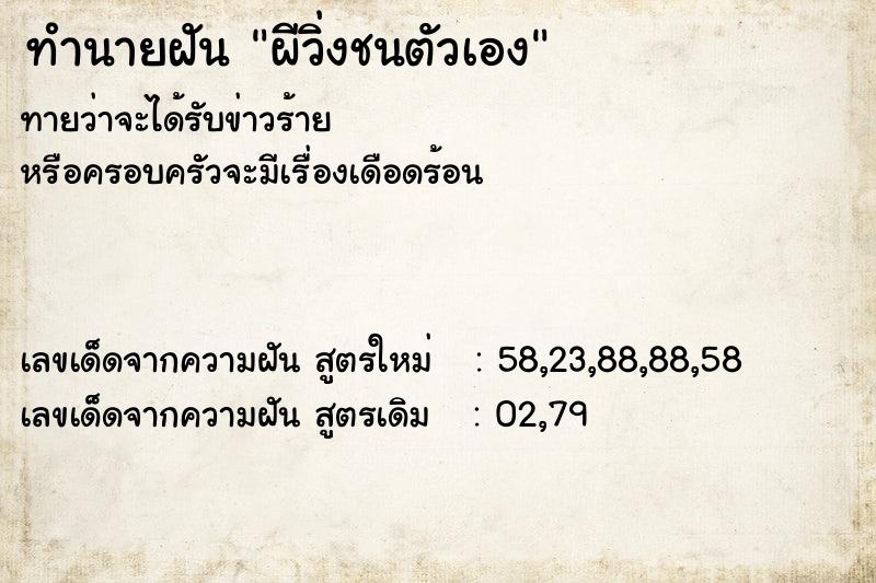 ทำนายฝัน ผีวิ่งชนตัวเอง