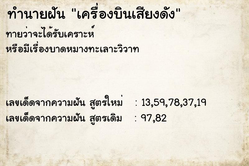 ทำนายฝัน เครื่องบินเสียงดัง