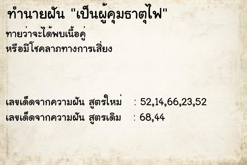 ทำนายฝัน เป็นผู้คุมธาตุไฟ