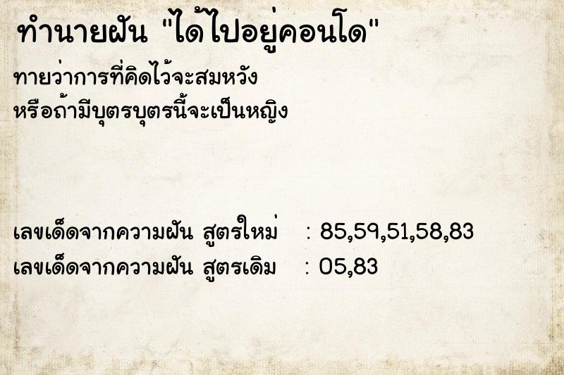 ทำนายฝัน ได้ไปอยู่คอนโด