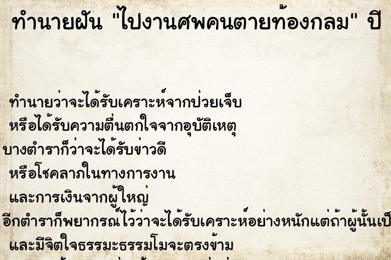 ทำนายฝัน ไปงานศพคนตายท้องกลม